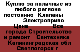 Куплю за наличные из любого региона, постоянно: Клапаны Danfoss VB2 Электроприво › Цена ­ 20 000 - Все города Строительство и ремонт » Сантехника   . Калининградская обл.,Светлогорск г.